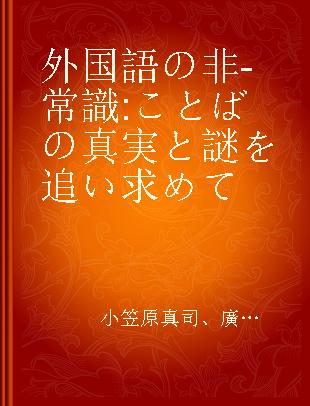 外国語の非-常識 ことばの真実と謎を追い求めて