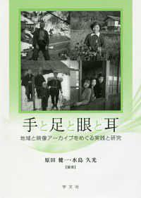 手と足と眼と耳 地域と映像アーカイブをめぐる実践と研究