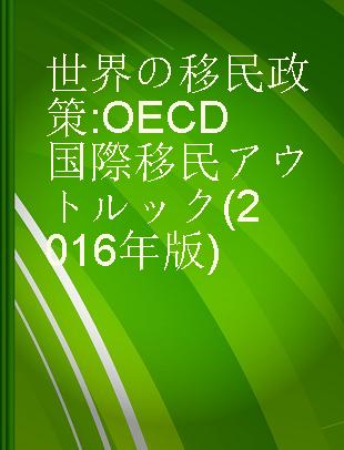世界の移民政策 OECD国際移民アウトルック (2016年版)
