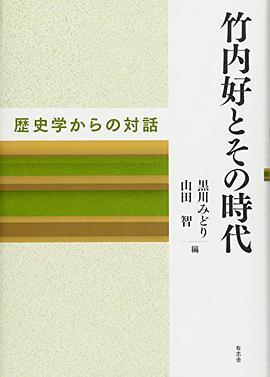 竹内好とその時代 歴史学からの対話