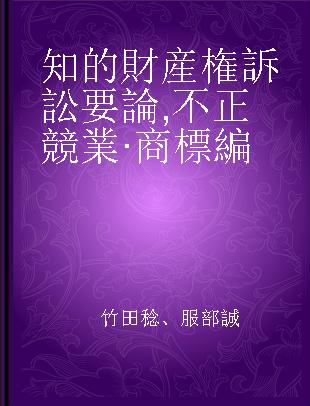 知的財産権訴訟要論 不正競業·商標編