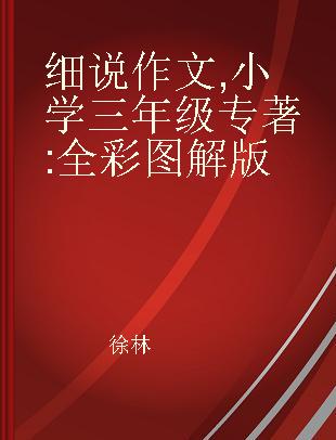 细说作文 小学三年级 全彩图解版