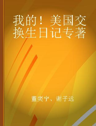 我的！美国交换生日记