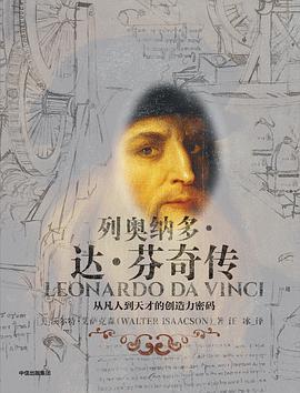 列奥纳多·达·芬奇传 从凡人到天才的创造力密码