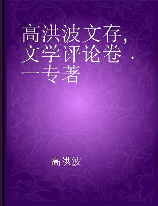 高洪波文存 文学评论卷 一