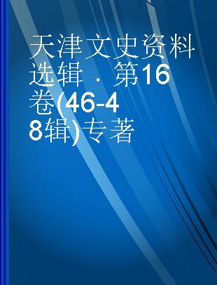 天津文史资料选辑 第16卷(46-48辑)