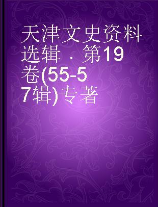 天津文史资料选辑 第19卷(55-57辑)
