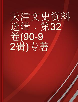 天津文史资料选辑 第32卷(90-92辑)