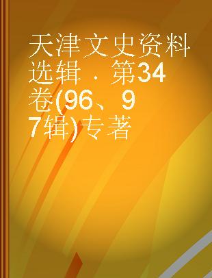 天津文史资料选辑 第34卷(96、97辑)
