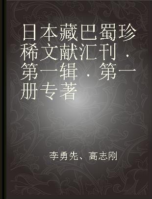 日本藏巴蜀珍稀文献汇刊 第一辑 第一册