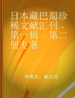 日本藏巴蜀珍稀文献汇刊 第一辑 第二册