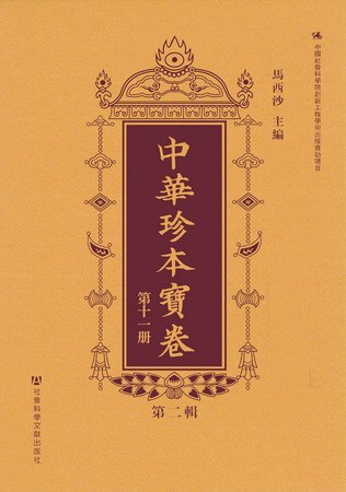 中华珍本宝卷 第二辑 第十一册