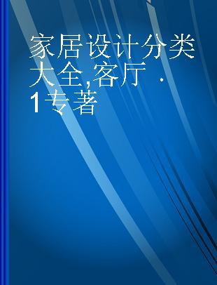 家居设计分类大全 客厅 1