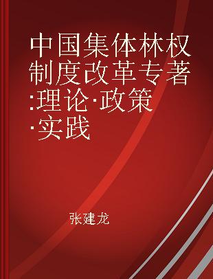 中国集体林权制度改革 理论·政策·实践