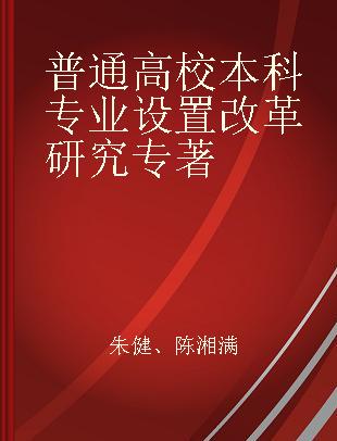 普通高校本科专业设置改革研究