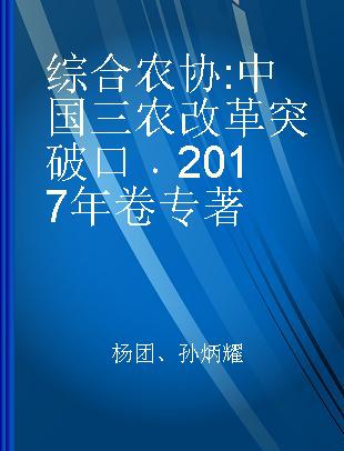 综合农协 中国三农改革突破口 2017年卷