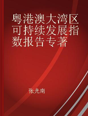 粤港澳大湾区可持续发展指数报告