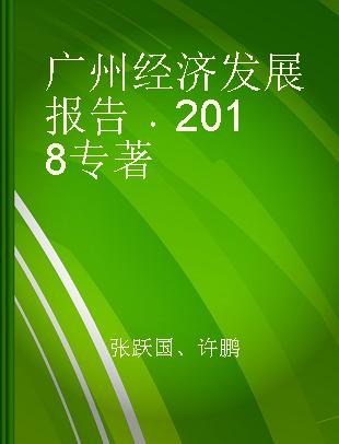 广州经济发展报告 2018 2018