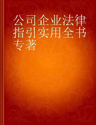 公司企业法律指引实用全书