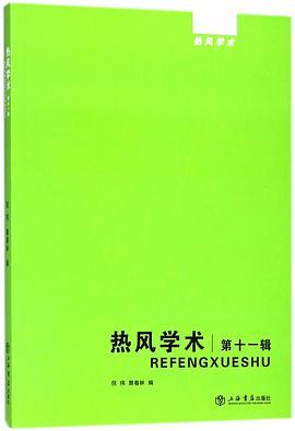 热风学术 第十一辑