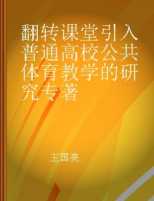 翻转课堂引入普通高校公共体育教学的研究