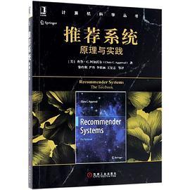 推荐系统 原理与实践 the textbook