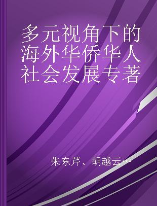 多元视角下的海外华侨华人社会发展