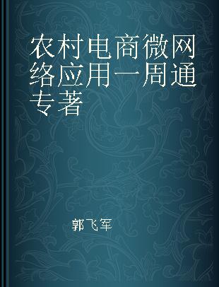 农村电商微网络应用一周通