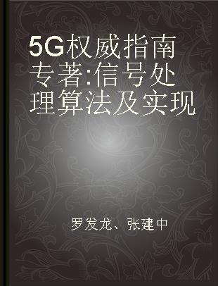 5G权威指南 信号处理算法及实现