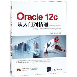 Oracle 12c从入门到精通 视频教学超值版