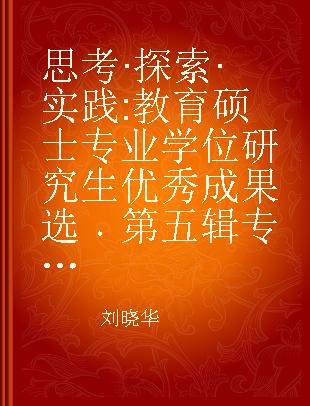 思考·探索·实践 教育硕士专业学位研究生优秀成果选 第五辑