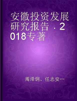 安徽投资发展研究报告 2018