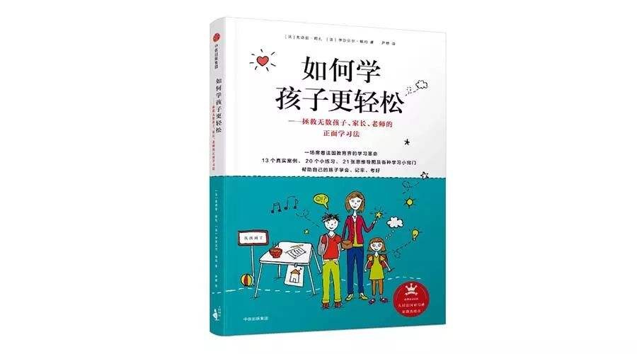 如何学孩子更轻松 拯救无数孩子、家长、老师的正面学习法