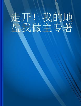 走开！我的地盘我做主