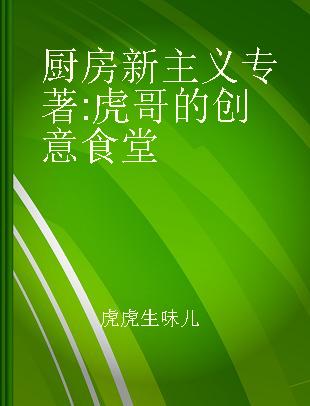 厨房新主义 虎哥的创意食堂