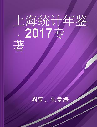 上海统计年鉴 2017 2017