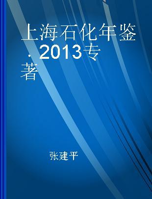 上海石化年鉴 2013