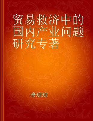 贸易救济中的国内产业问题研究