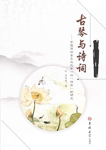 古琴与诗词 中国传统音乐文化中一对“组合”的研究