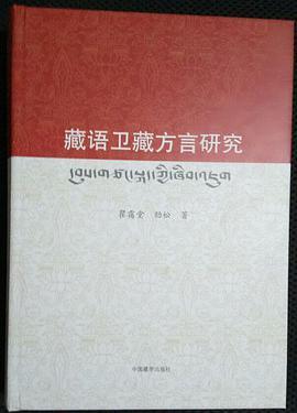 藏语卫藏方言研究