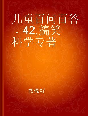 儿童百问百答 42 搞笑科学