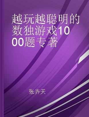 越玩越聪明的数独游戏1000题