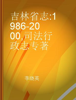 吉林省志 1986-2000 司法行政志