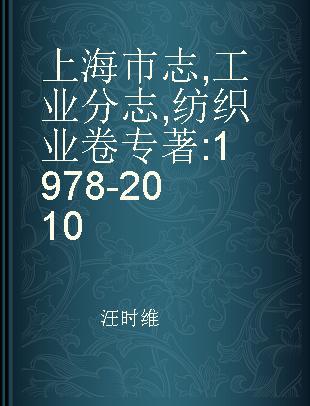 上海市志 工业分志 纺织业卷 1978-2010