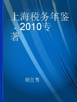 上海税务年鉴 2010 2010