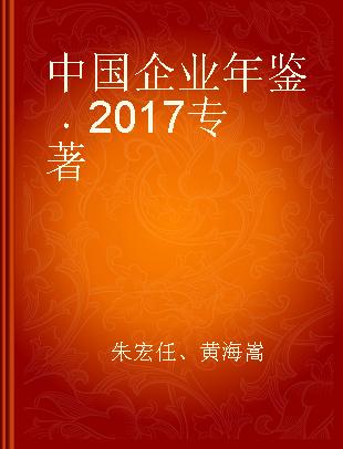 中国企业年鉴 2017 2017