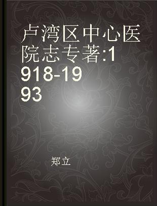 卢湾区中心医院志 1918-1993