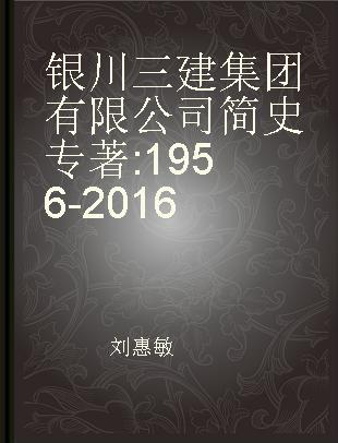 银川三建集团有限公司简史 1956-2016 1956-2016