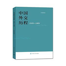 中国外交历程 1949-1989