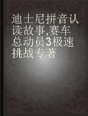 迪士尼拼音认读故事 赛车总动员3极速挑战